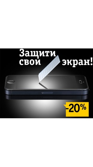 Новая акция для жителей Екатеринбурга! Купи тачскрин или дисплей, получи скидку на стекло 20%!