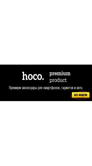 Большое поступление продукции HOCO + новые низкие цены!