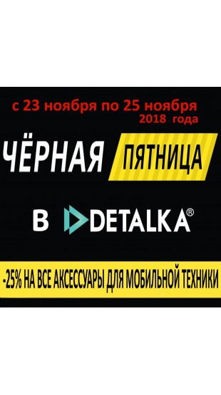 Черная пятница в Detalka.ru приближается!!! Грандиозные скидки уже рядом! Они ждут Вас!!!