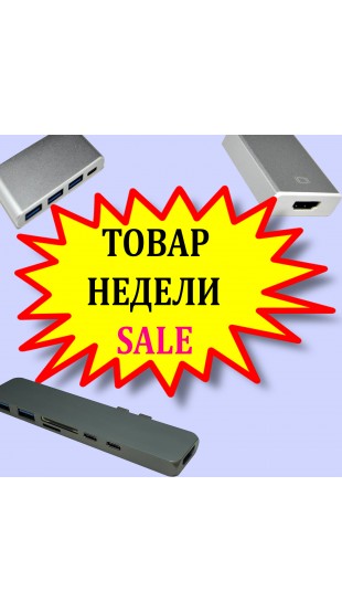 Товары недели - различные USB-C адаптеры + скидки на них! Подробности внутри!