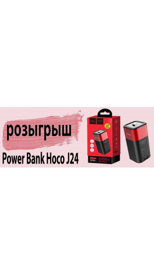 Бесплатно - Power Bank Hoco J24 емкостью 8000 mAh!