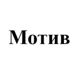 Аккумуляторы для Мотив