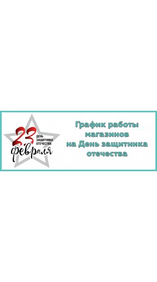 Только для Вас! Мы работаем 22, 23, 24 февраля!!!