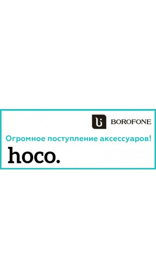 Большое поступление продукции Hoco и Borofone!