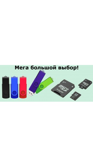 Поступление USB флешек и карт памяти! От 4 до 64 GB!