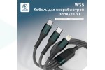 Кабель USB Type-C 3 в 1 MARK WS5 Type-C/Type-C/Lightning Черный