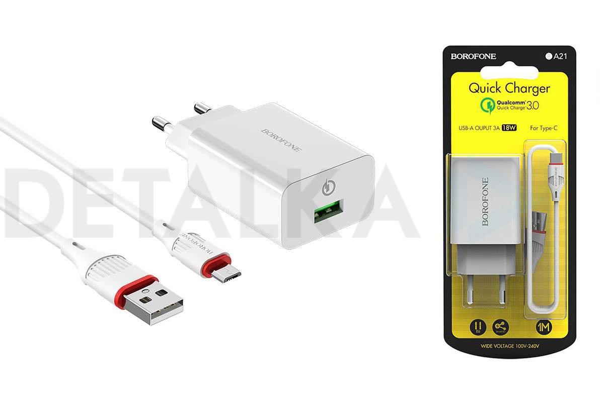 Сетевое зарядное устройство USB + кабель MicroUSB BOROFONE BA21A Long  journey QC3.0 3000mAh (белый) в Детальке купить,