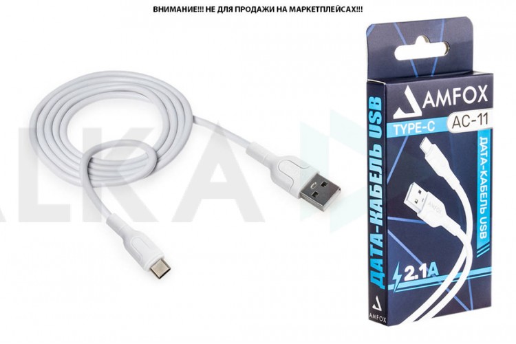 Кабель USB - USB Type-C AMFOX C11, 2.1А, белый