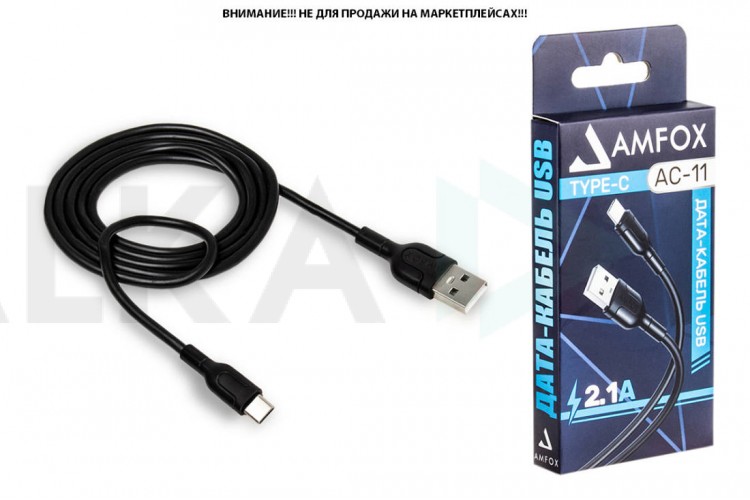 Кабель USB - USB Type-C AMFOX C11, 2.1А, черный