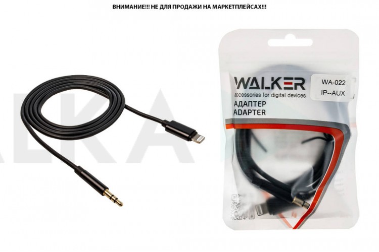 Переходник кабель WALKER WA-022 IP (iOS14.6) -- AUX (3.5 мм jack), черный