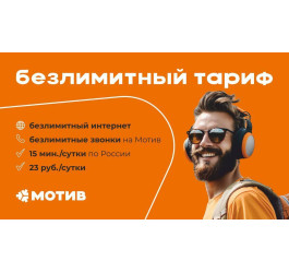 Комплект самоподключения Безлимитный с начальным балансом 100 руб (Свердл обл.)