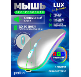 Мышь беспроводная Perfeo "LUX", 4 кн, подкл 2.4G+BT, аккум 500mAh, type-C, подсв, бесшумн, 1600DPI, серебр