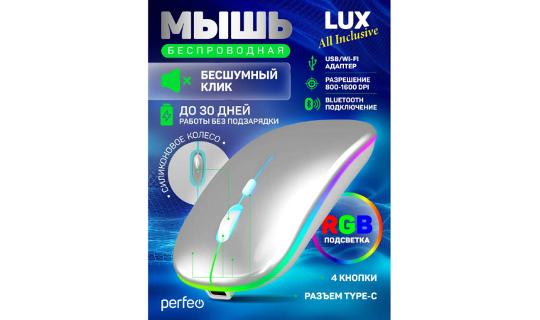 Мышь беспроводная Perfeo "LUX", 4 кн, подкл 2.4G+BT, аккум 500mAh, type-C, подсв, бесшумн, 1600DPI, серебр Мышь беспроводная Perfeo "LUX", 4 кн, подкл 2.4G+BT, аккум 500mAh, type-C, подсв, бесшумн, 1600DPI, серебр
