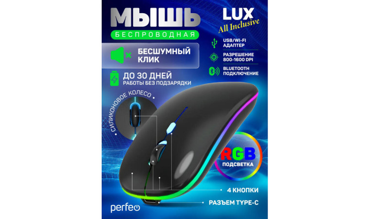 Мышь беспроводная Perfeo "LUX", 4 кн, подкл 2.4G+BT, аккум 500mAh, type-C, подсв, бесшумн, 1600DPI, чёрный